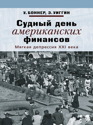 cover image of Судный день американских финансов. Мягкая депрессия XXI века